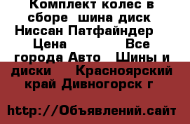 Комплект колес в сборе (шина диск) Ниссан Патфайндер. › Цена ­ 20 000 - Все города Авто » Шины и диски   . Красноярский край,Дивногорск г.